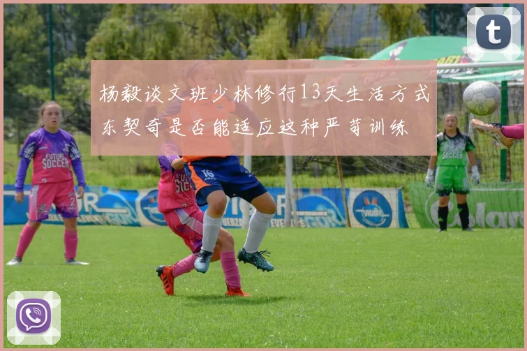 杨毅谈文班少林修行13天生活方式东契奇是否能适应这种严苛训练