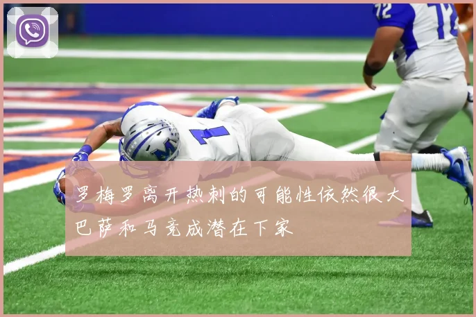 罗梅罗离开热刺的可能性依然很大巴萨和马竞成潜在下家